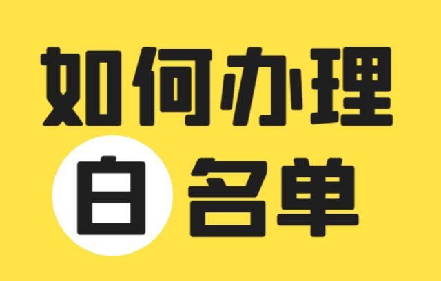 口罩生成廠(chǎng)家或者口罩公司白名單是什么？